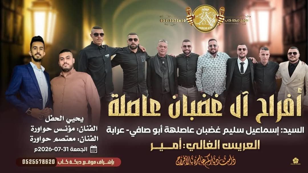 أفراح آل غضبان عاصلة — عرابة · 31 يوليو 2026