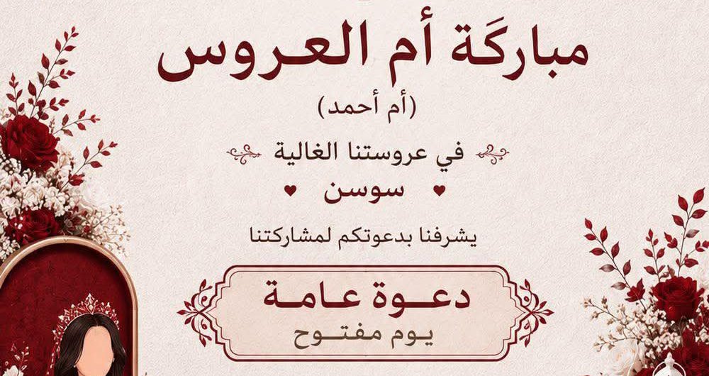 مباركة أم العروس سوسن — أبو غوش · 29 يونيو 2026