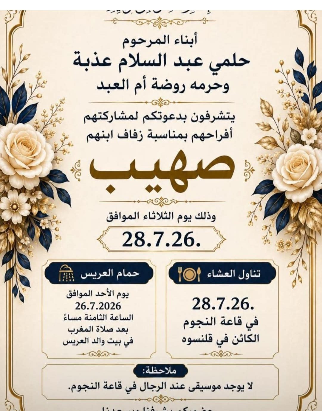 زفاف صهيب عذبة — قلنسوة · 28 يوليو 2026