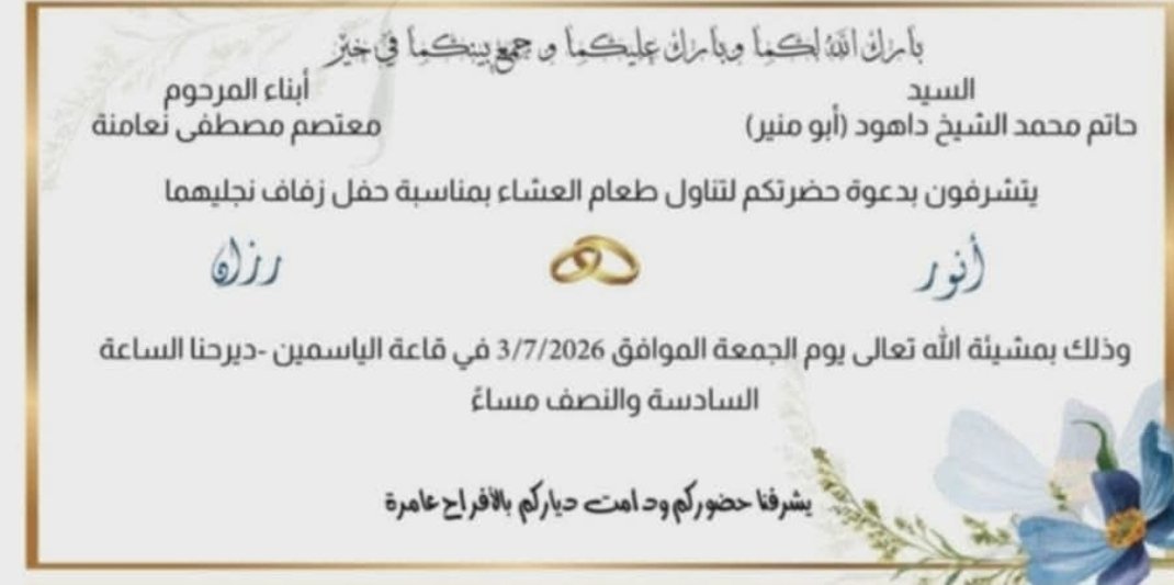 عرس أنور ورزان نعامنة — دير حنا · 3 يوليو 2026