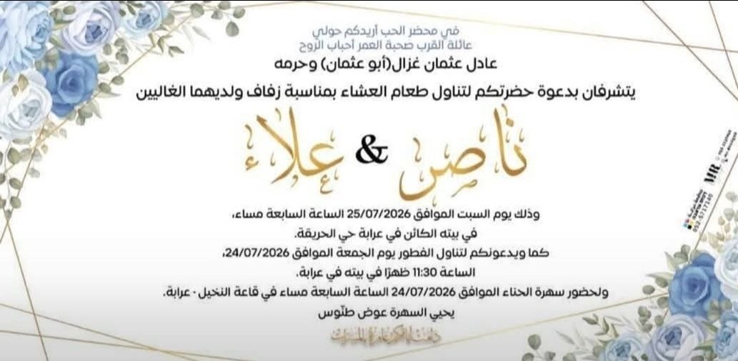 زفاف ناصر وعلاء غزال — عرابة · 25 يوليو 2026