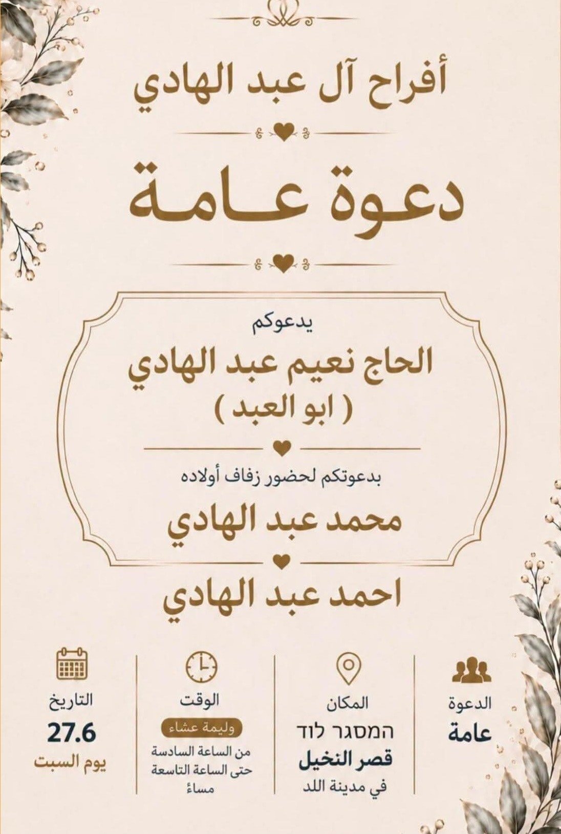 أفراح آل عبد الهادي — اللد · 27 يونيو 2026
