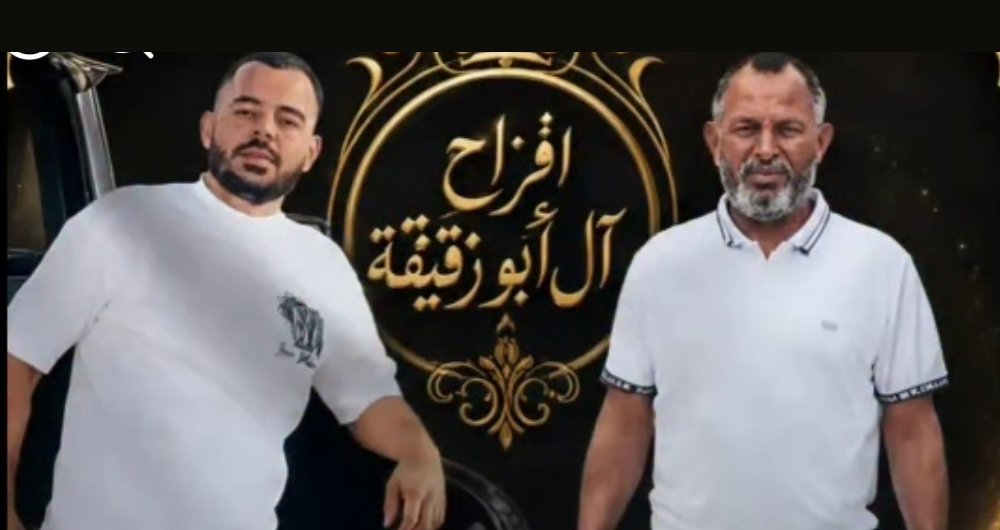 أفراح آل أبو زقيقة — اللد · 26 يونيو 2026