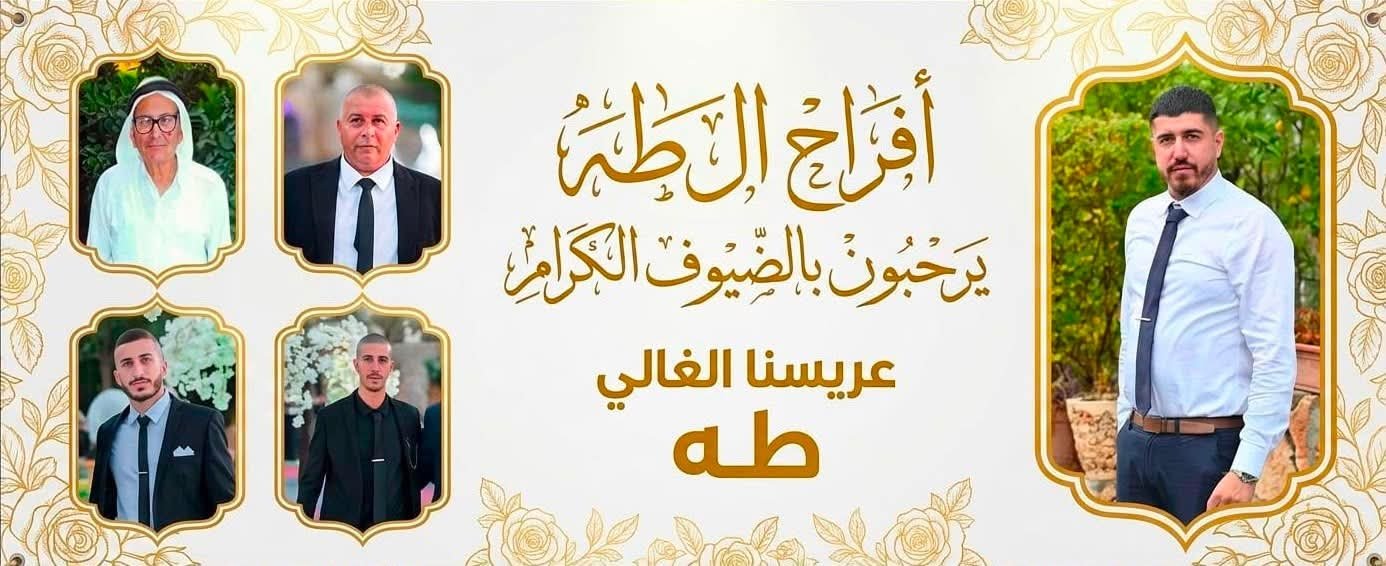 أفراح آل طه — كفر كنا · 8 يوليو 2026