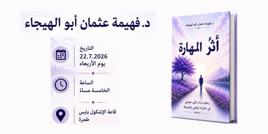 حفل إشهار كتاب «أثر المهارة» د. فهيمة عثمان أبو الهيجاء — طمرة · 22 يوليو 2026