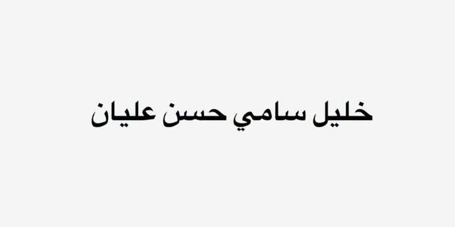 أفراح آل عليان — بيت صفافا · 23 مايو 2027