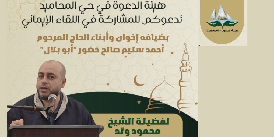 أمسية إيمانية بضيافة آل خضور (أبو بلال) - حي المحاميد — أم الفحم · 8 يوليو 2026