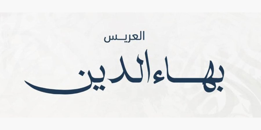 أفراح آل كريم — المشهد · 22 أكتوبر 2026