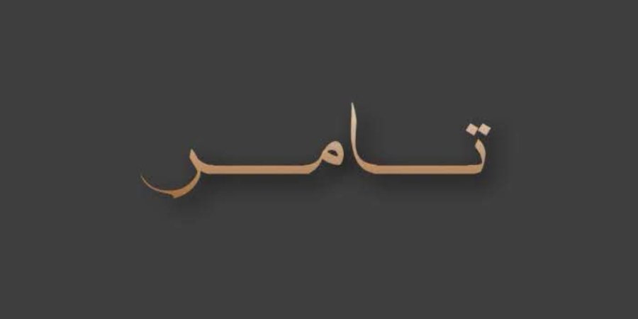 أفراح آل بن نصير — شقيب السلام · 1 أغسطس 2026