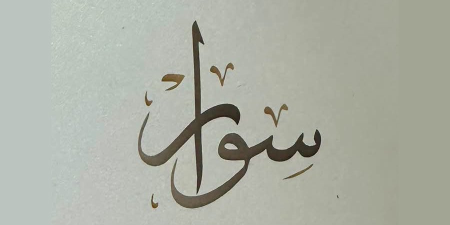 أفراح آل سليمان — البعينة-نجيدات · 16 يوليو 2026