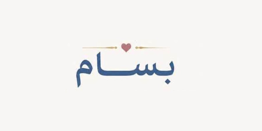 عقيقة آل عبد المعطي — جسر الزرقاء · 25 يوليو 2026