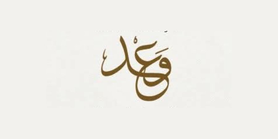 أفراح آل ثعلبي — الشبلي-أم الغنم · 20 يوليو 2026