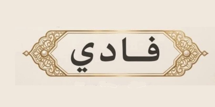 أفراح آل الداهود — عرابة · 21 أغسطس 2026