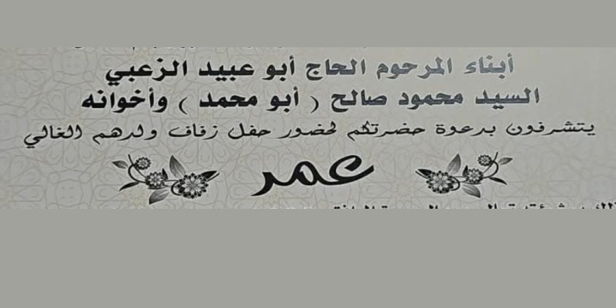 أفراح آل الزعبي — كفر مصر · 17 يوليو 2026