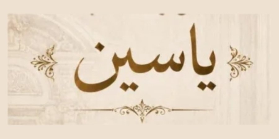 أفراح آل أبو سبيت — حورة · 9 أكتوبر 2026