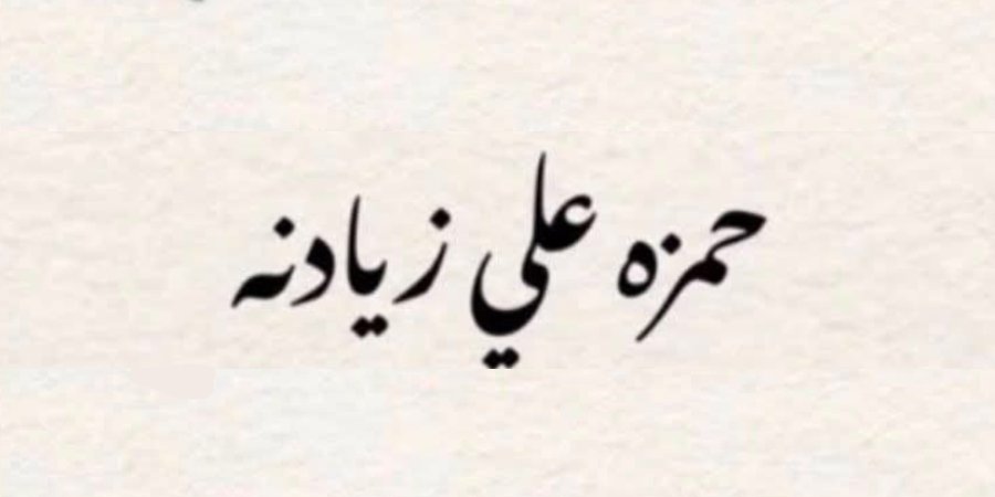 أفراح آل زيادنة — البعينة-نجيدات · 8 أكتوبر 2026