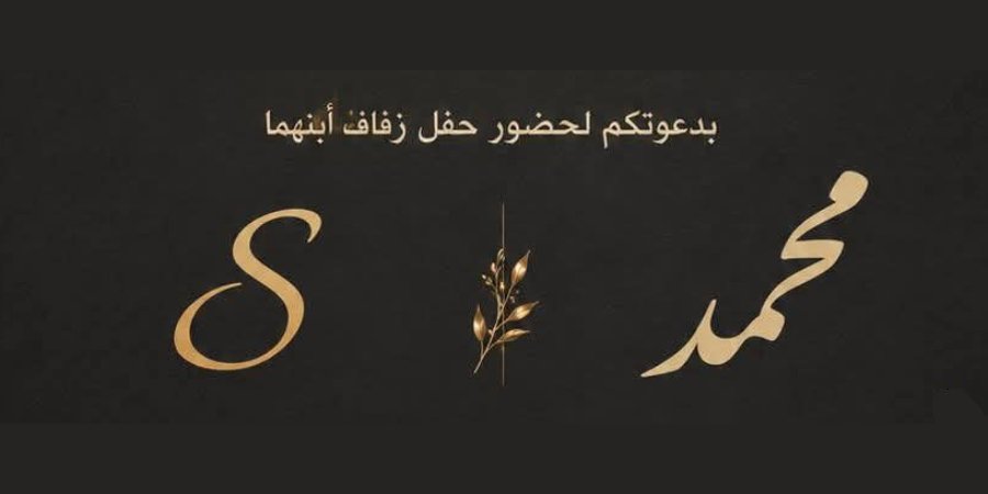 أفراح آل بدر وآل عبيد — العيساوية · 23 أكتوبر 2026