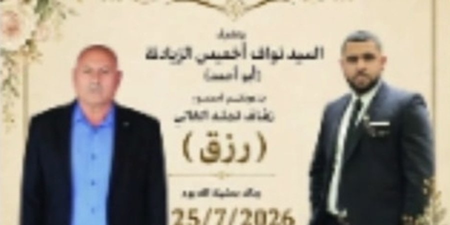 أفراح آل الزيادنة — الزيادنة · 25 يوليو 2026