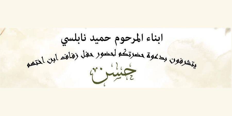 أفراح آل نابلسي — عرابة · 14 أغسطس 2026