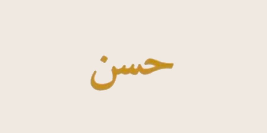أفراح آل أبو رسيس — شقيب السلام · 21 أغسطس 2026