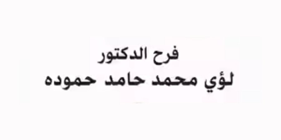 أفراح آل حمودة — البعينة-نجيدات · 24 يوليو 2026
