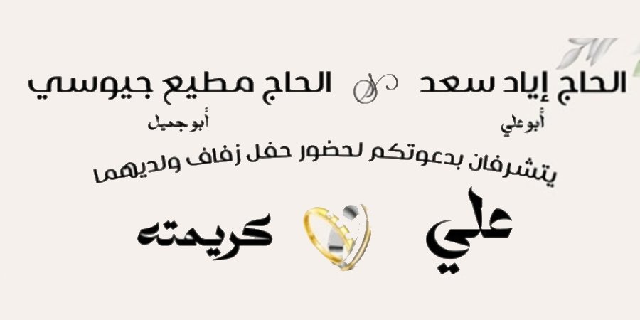أفراح آل سعد — جلجولية · 24 يوليو 2026