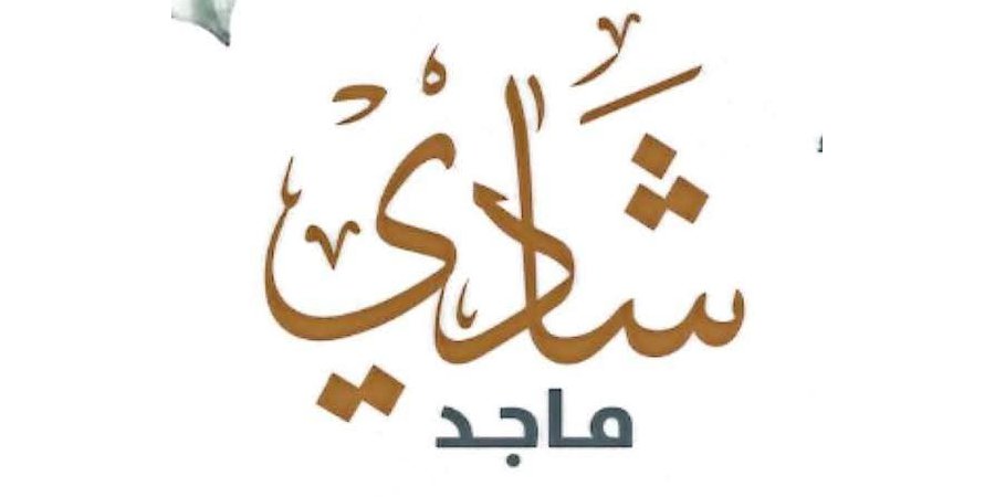 أفراح آل فطيمة — باقة الغربية · 22 يوليو 2026