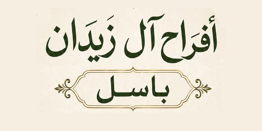 أفراح آل زيدان — عرابة · 10 سبتمبر 2027