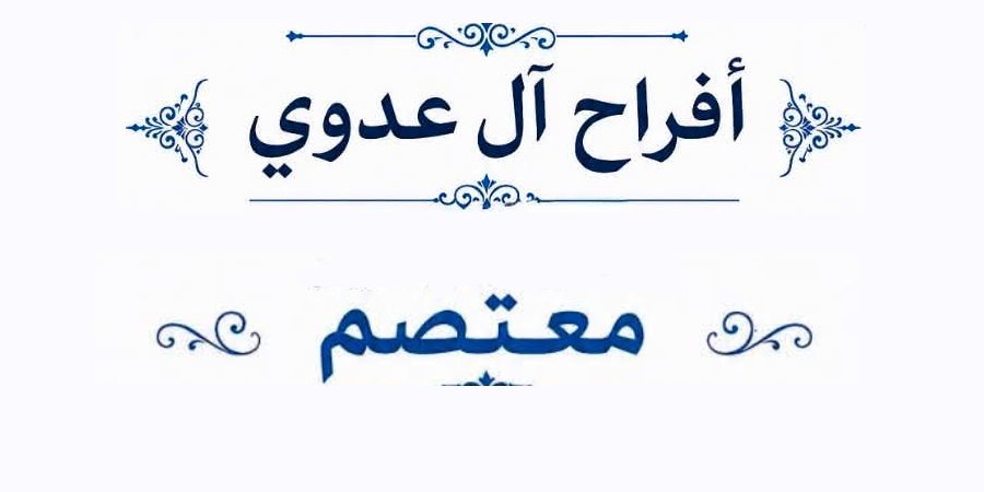 أفراح آل عدوي — طرعان · 24 يوليو 2026