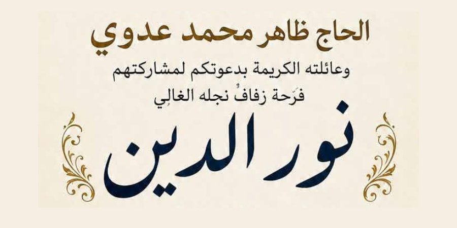 أفراح آل عدوي — طرعان · 23 أكتوبر 2026