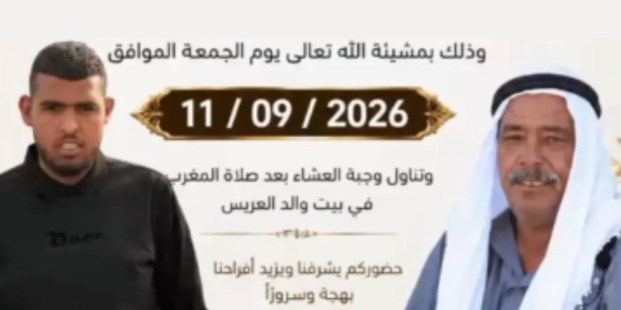 أفراح آل الديادلة — عرعرة النقب · 11 سبتمبر 2026