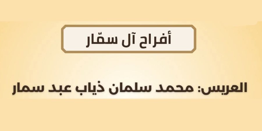 أفراح آل سمّار — طمرة · 8 مايو 2027