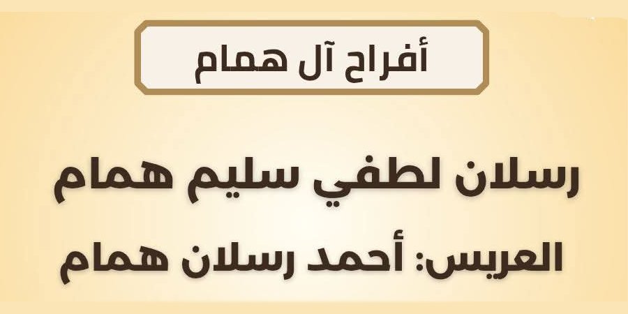 أفراح آل همام — طمرة · 25 يونيو 2027
