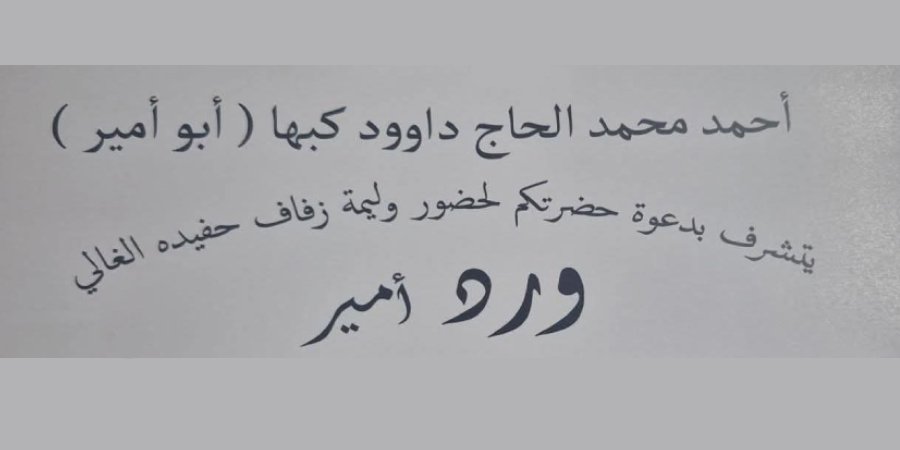 أفراح آل كبها — عين السهلة · 31 يوليو 2026