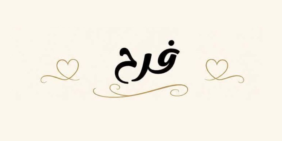 أفراح آل أبو باسم — عرابة · 11 سبتمبر 2026