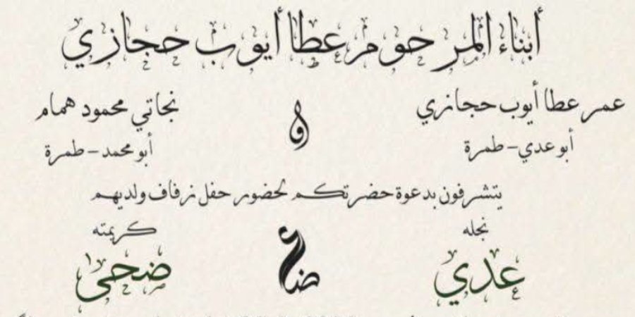 أفراح آل حجازي — طمرة · 30 يوليو 2026