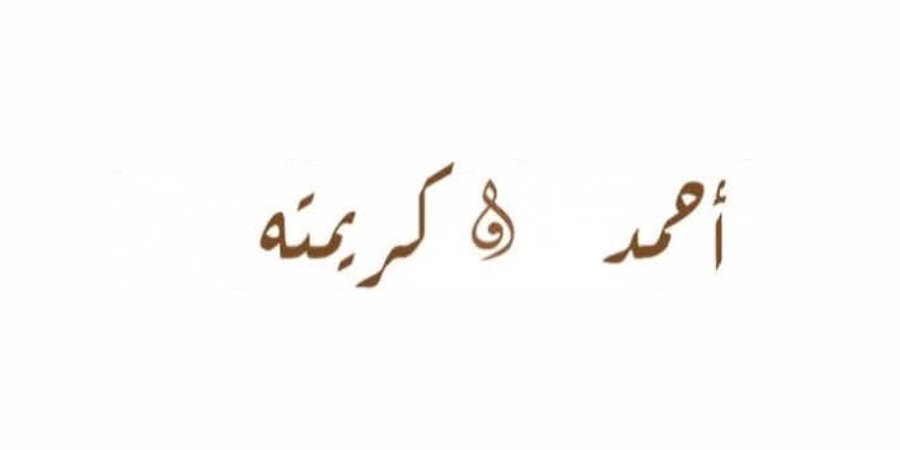 أفراح آل حجازي وآل كنانة — طمرة · 4 أغسطس 2026