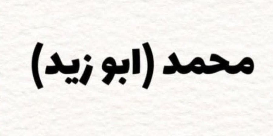 أفراح آل عاصله — عرابة · 27 سبتمبر 2026