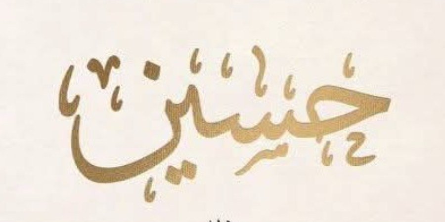 أفراح آل سليمان — كفر كنا · 12 مايو 2027