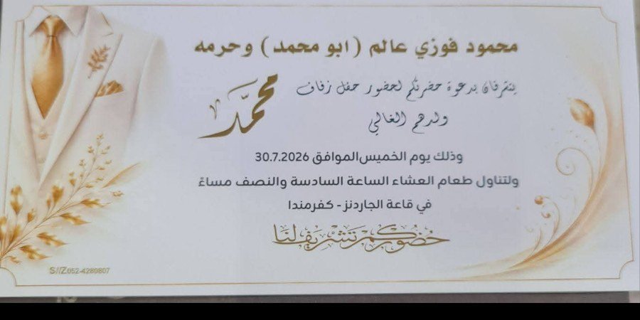 زفاف محمود فوزي عالم — الناصرة · 30 يوليو 2026