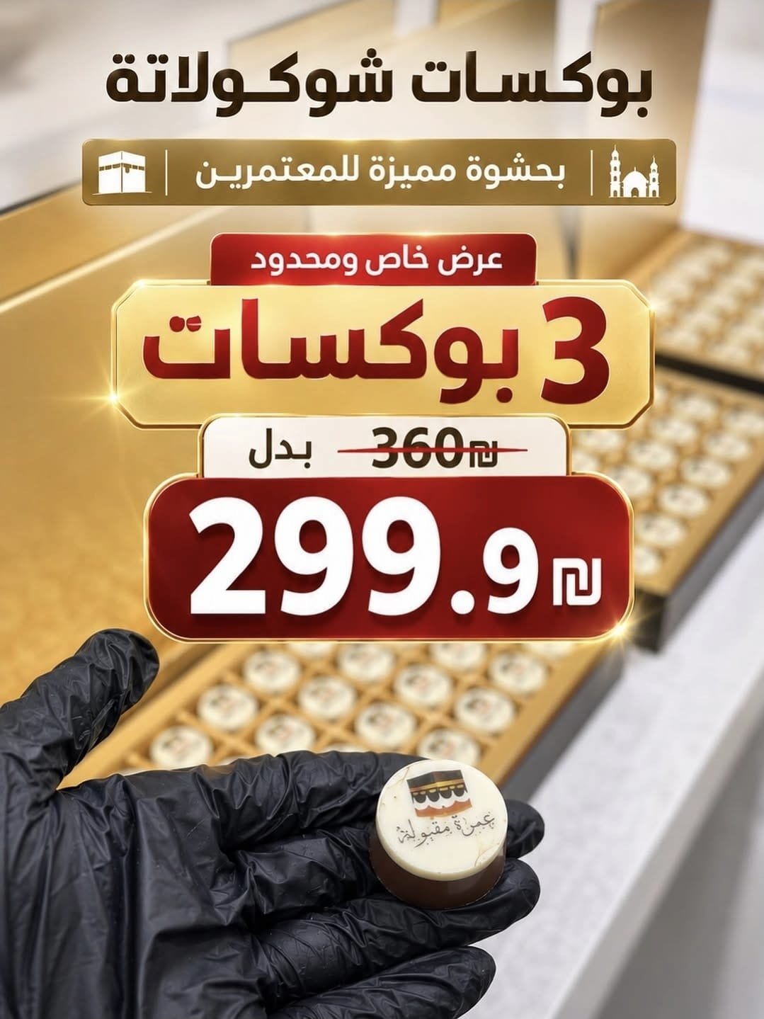 بوكسات العمرة